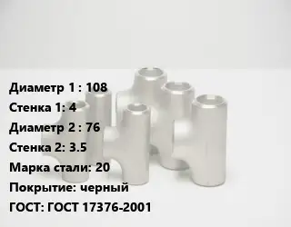 Тройник стальной трубный 108х4 -76х3.5 Сталь: 20 черный ГОСТ: ГОСТ 17376-2001